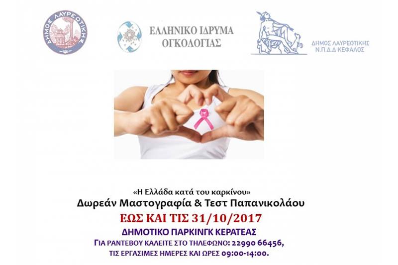 Συνεχίζονται οι δωρεάν μαστογραφίες και τεστ Παπανικολάου που πραγματοποιεί το Ελληνικό Ίδρυμα Ογκολογίας στην κινητή μονάδα του στο Δήμο Λαυρεωτικής.